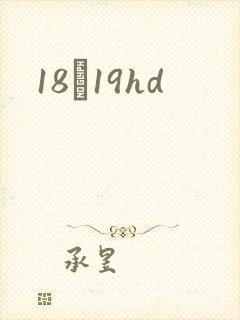 18һ19hd