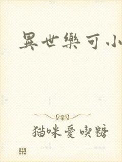 异世乐可小说