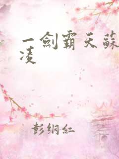 一剑霸天苏信赵凌