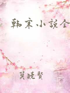 韩寒小说全集