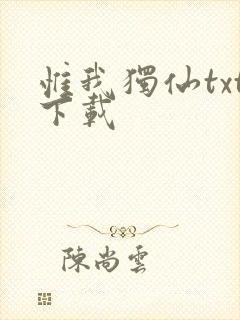 惟我独仙txt下载