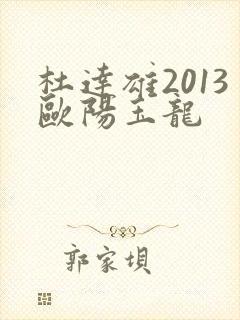 杜达雄2013欧阳玉龙