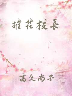 摧花校长