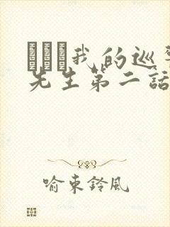 にやま我的巡警先生第二话