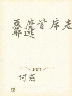 恶魔首席老婆往哪逃