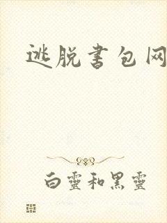 逃脱书包网