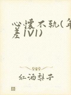 心怀不轨(年龄差1V1)