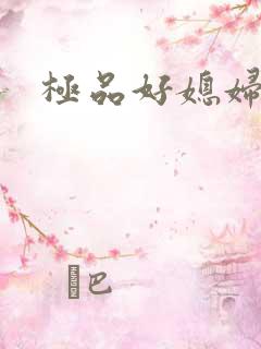 极品好媳妇