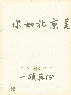 你如北京美丽