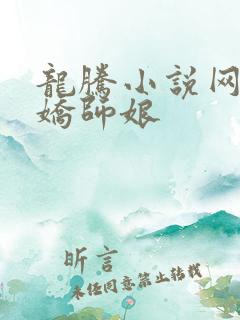 龙腾小说网 娇娇师娘
