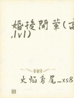 婚后开荤(高h,1v1)