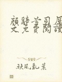 颜辞兮司厉辰全文免费阅读