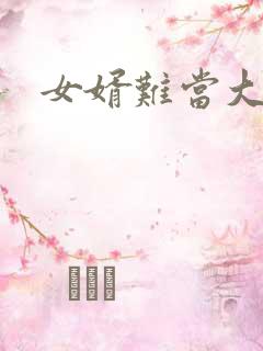 女婿难当大结局