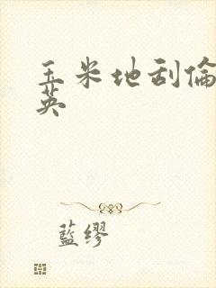 玉米地刮伦胡秀英