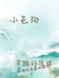 小色狗