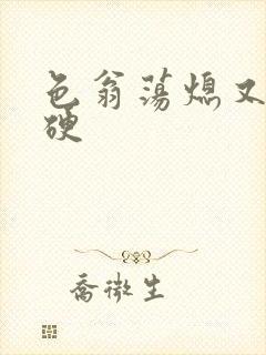 色翁荡熄又大又硬