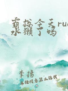 霸总今天rua水獭了吗