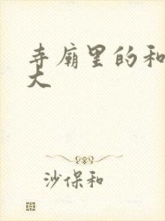 寺庙里的和尚好大