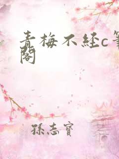 青梅不经c笔趣阁