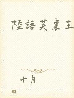 陆语芙襄王小说