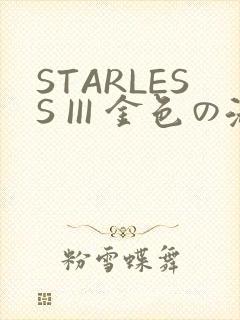 STARLESS III 金色の淑女