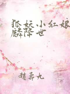 狐妖小红娘之麒麟降世