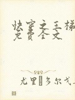 快穿之玉梯横成免费全文