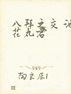 八拜之交 酒宅花丸君