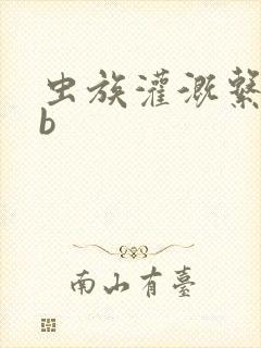 虫族灌溉系统gb