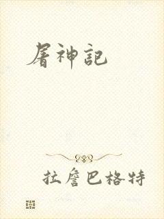 屠神记