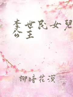 李世民女儿永安公主