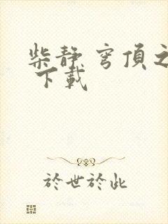 柴静 穹顶之下 下载