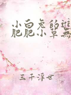 小白兔的进化史肥肥小草无防盗