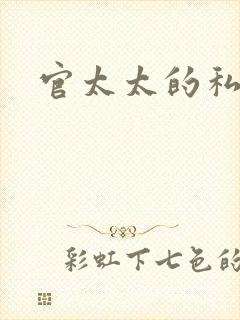 官太太的私生活