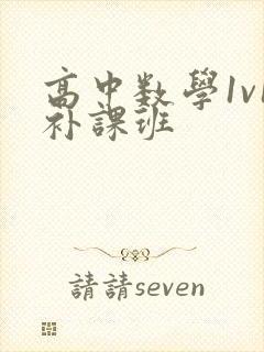 高中数学1v1补课班