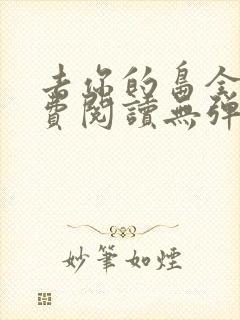 去你的岛全文免费阅读无弹窗