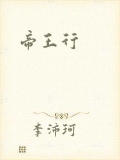 帝王行