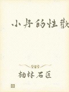 小丹的性欢生活