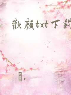 欢颜txt下载