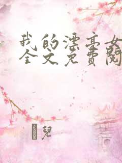 我的漂亮女房东全文免费阅读