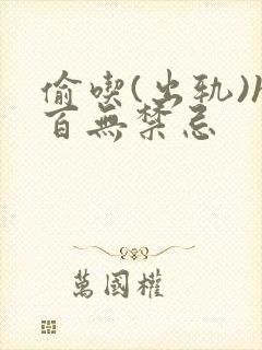 偷吃(出轨)h百无禁忌