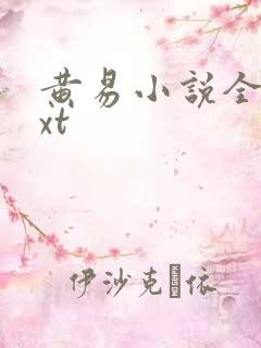 黄易小说全集txt