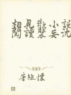 相见欢小说免费阅读裴妄沈颜