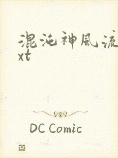 混沌神风流史txt