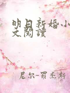 明日新婚小说全文阅读