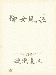 御女风流