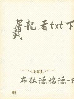 屠龙者txt下载