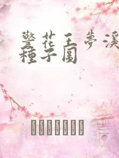 警花王梦溪bt种子图