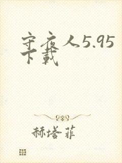 守夜人5.95下载