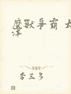 魔兽争霸 太平洋